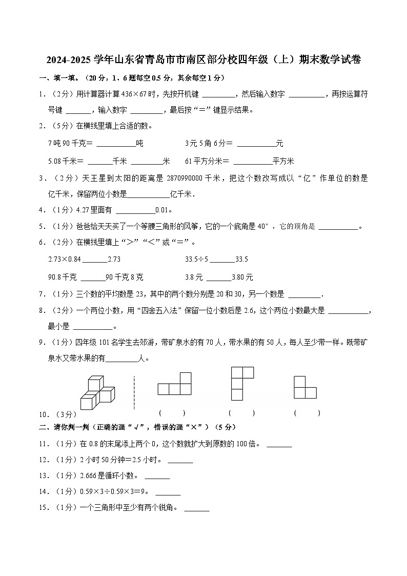 2024-2025学年山东省青岛市市南区部分校四年级（上）期末数学试卷第1页