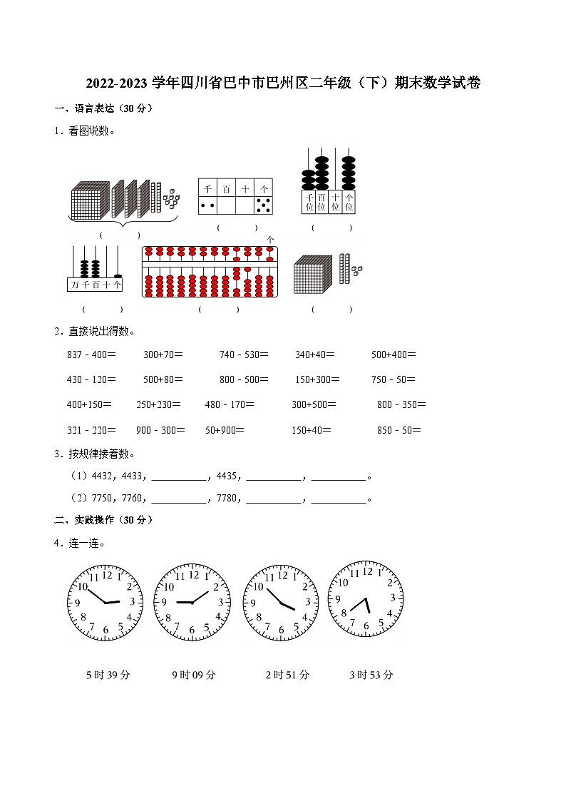 2022-2023学年四川省巴中市巴州区二年级（下）期末数学试卷第1页