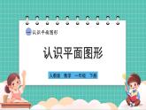 人教版小學(xué)數(shù)學(xué)一年級下冊1.1《認(rèn)識平面圖形》PPT課件+教學(xué)設(shè)計(jì)+同步練習(xí)