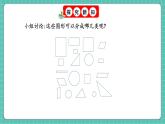 人教版小學(xué)數(shù)學(xué)一年級下冊1.1《認(rèn)識平面圖形》PPT課件+教學(xué)設(shè)計(jì)+同步練習(xí)