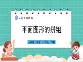 人教版小學(xué)數(shù)學(xué)一年級下冊1.2《平面圖形的拼組》PPT課件+教學(xué)設(shè)計(jì)+同步練習(xí)
