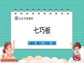 人教版小學(xué)數(shù)學(xué)一年級下冊1.3《七巧板》PPT課件+教學(xué)設(shè)計(jì)+同步練習(xí)
