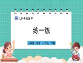 人教版小學(xué)數(shù)學(xué)一年級下冊1.5《練一練》PPT課件+同步練習(xí)