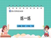 人教版小學數(shù)學一年級下冊2.2《練一練》PPT課件+同步練習