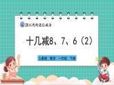 人教版小學數(shù)學一年級下冊2.4《十幾減8、7、6（2）》PPT課件+教學設計+同步練習