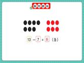 人教版小學數(shù)學一年級下冊2.4《十幾減8、7、6（2）》PPT課件+教學設計+同步練習