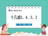 人教版小學數(shù)學一年級下冊2.6《十幾減5、4、3、2》PPT課件+教學設計+同步練習
