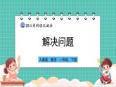 人教版小學數(shù)學一年級下冊2.7《解決問題》PPT課件+教學設計+同步練習