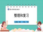 人教版小學(xué)數(shù)學(xué)一年級(jí)下冊(cè)2.9《整理和復(fù)習(xí)》PPT課件+同步練習(xí)