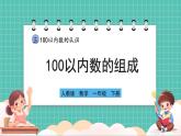 人教版小學(xué)數(shù)學(xué)一年級下冊3.1《100以內(nèi)數(shù)的組成》PPT課件+教學(xué)設(shè)計+同步練習(xí)