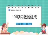 人教版小学数学一年级下册3.1《100以内数的组成》PPT课件+教学设计+同步练习