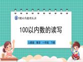人教版小學(xué)數(shù)學(xué)一年級下冊3.2《100以內(nèi)數(shù)的讀寫》PPT課件+教學(xué)設(shè)計+同步練習(xí)