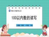 人教版小学数学一年级下册3.2《100以内数的读写》PPT课件+教学设计+同步练习