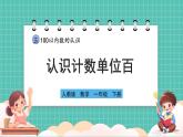 人教版小學(xué)數(shù)學(xué)一年級下冊3.3《認(rèn)識計數(shù)單位百》PPT課件+教學(xué)設(shè)計+同步練習(xí)