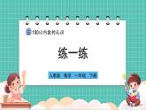 人教版小學(xué)數(shù)學(xué)一年級下冊3.4《練一練》PPT課件+同步練習(xí)