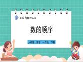 人教版小學數(shù)學一年級下冊3.5《數(shù)的順序》PPT課件+教學設計+同步練習