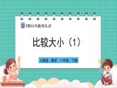 人教版小學數(shù)學一年級下冊3.6《比較大小（1）》PPT課件+教學設計+同步練習