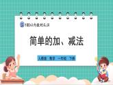 人教版小學(xué)數(shù)學(xué)一年級下冊3.9《簡單的加、減法》PPT課件+教學(xué)設(shè)計(jì)+同步練習(xí)