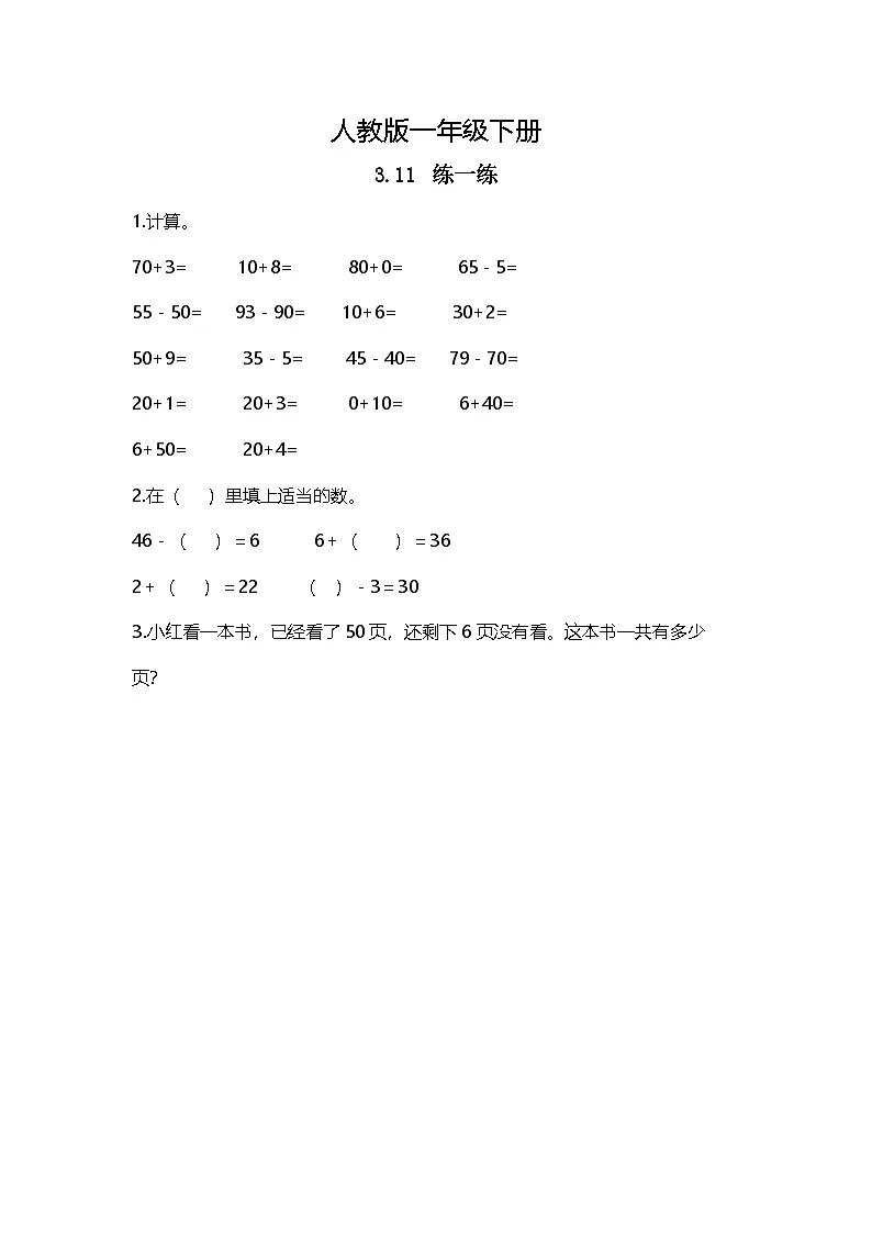 人教版小学数学一年级下册3.11《练一练》同步练习第1页