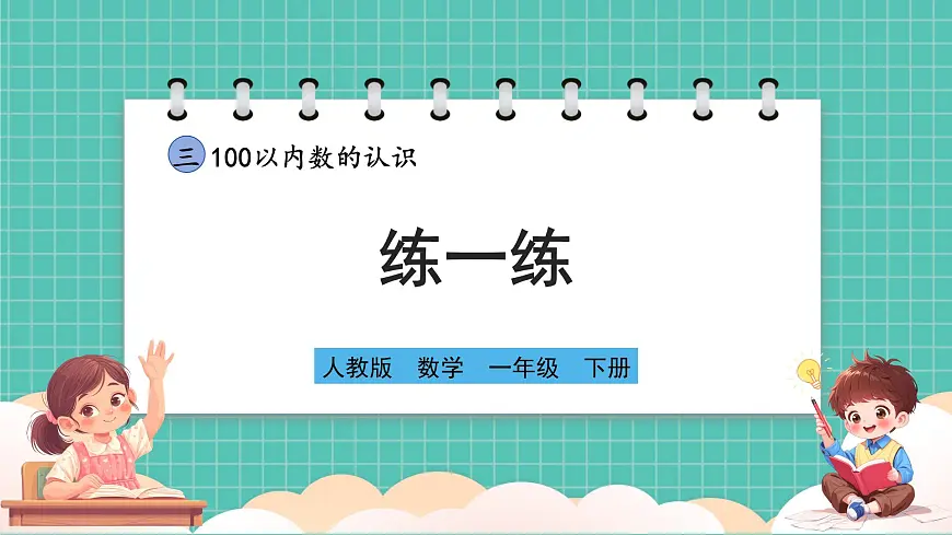 人教版小学数学一年级下册3.11《练一练》PPT课件第1页