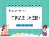 人教版小學(xué)數(shù)學(xué)一年級(jí)下冊(cè)4.1《口算加法（不進(jìn)位）》PPT課件+教學(xué)設(shè)計(jì)+同步練習(xí)