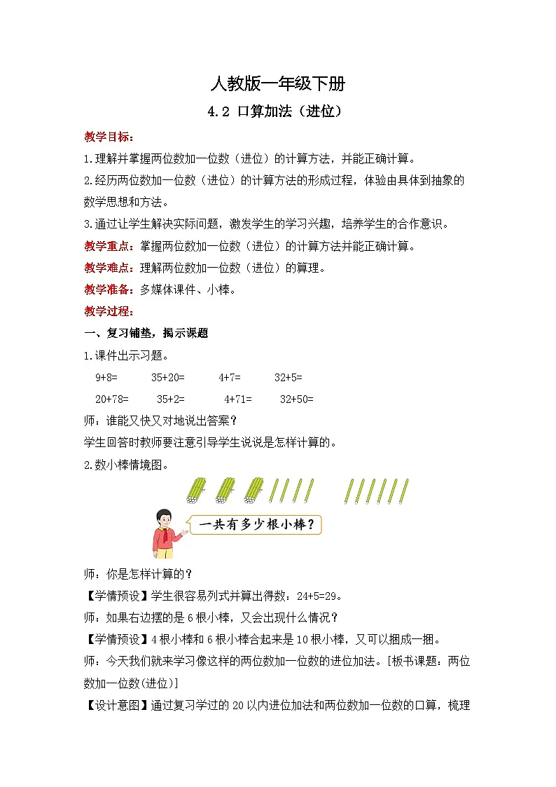 人教版小学数学一年级下册4.2《口算加法（进位）》教学设计第1页