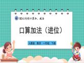 人教版小學(xué)數(shù)學(xué)一年級(jí)下冊(cè)4.2《口算加法（進(jìn)位）》PPT課件+教學(xué)設(shè)計(jì)+同步練習(xí)