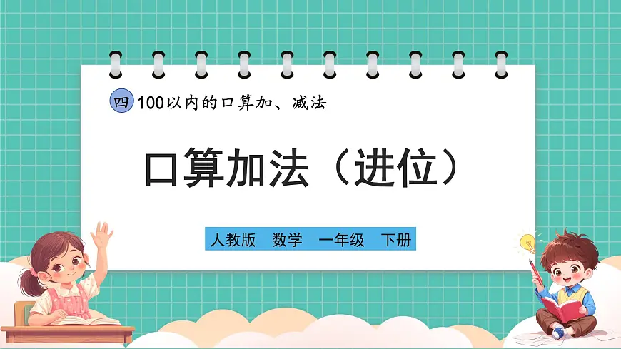人教版小学数学一年级下册4.2《口算加法（进位）》PPT课件第1页