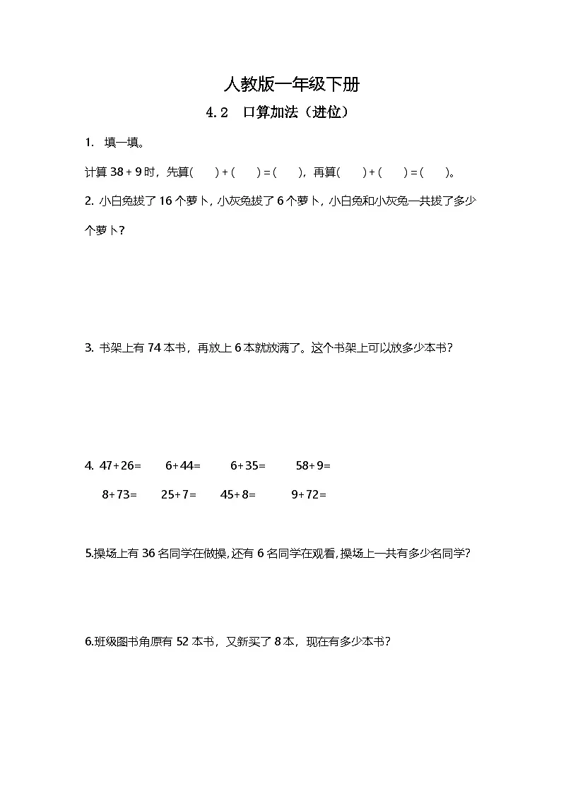 人教版小学数学一年级下册4.2《口算加法（进位）》同步练习第1页