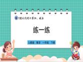 人教版小學(xué)數(shù)學(xué)一年級(jí)下冊(cè)4.3《練一練》PPT課件+同步練習(xí)