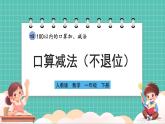 人教版小學(xué)數(shù)學(xué)一年級(jí)下冊(cè)4.4《口算減法（不退位）》PPT課件+教學(xué)設(shè)計(jì)+同步練習(xí)