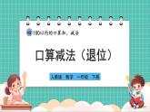 人教版小學(xué)數(shù)學(xué)一年級(jí)下冊(cè)4.5《口算減法（退位）》PPT課件+教學(xué)設(shè)計(jì)+同步練習(xí)