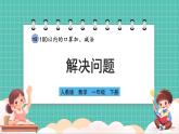 人教版小學(xué)數(shù)學(xué)一年級(jí)下冊(cè)4.6《解決問(wèn)題》PPT課件+教學(xué)設(shè)計(jì)+同步練習(xí)