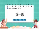 人教版小學(xué)數(shù)學(xué)一年級(jí)下冊(cè)4.9《練一練》PPT課件+同步練習(xí)