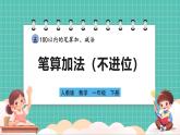人教版小學(xué)數(shù)學(xué)一年級(jí)下冊(cè)5.1《筆算加法（不進(jìn)位）》PPT課件+教學(xué)設(shè)計(jì)+同步練習(xí)