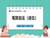 人教版小學(xué)數(shù)學(xué)一年級(jí)下冊(cè)5.2《筆算加法（進(jìn)位）》PPT課件+教學(xué)設(shè)計(jì)+同步練習(xí)