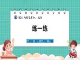 人教版小學(xué)數(shù)學(xué)一年級(jí)下冊(cè)5.7《練一練》PPT課件+同步練習(xí)