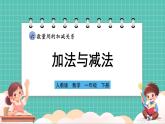 人教版小學(xué)數(shù)學(xué)一年級下冊6.1《加法與減法》PPT課件+教學(xué)設(shè)計(jì)+同步練習(xí)