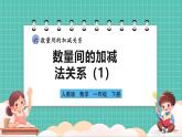 人教版小學(xué)數(shù)學(xué)一年級下冊6.2《數(shù)量間的加減法關(guān)系（1）》PPT課件+教學(xué)設(shè)計(jì)+同步練習(xí)