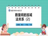 人教版小學(xué)數(shù)學(xué)一年級下冊6.3《數(shù)量間的加減法關(guān)系（2）》PPT課件+教學(xué)設(shè)計(jì)+同步練習(xí)