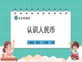 人教版小學(xué)數(shù)學(xué)一年級(jí)下冊(cè)歡樂(lè)購(gòu)物街1《認(rèn)識(shí)人民幣》PPT課件+教學(xué)設(shè)計(jì)+同步練習(xí)