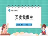 人教版小學數(shù)學一年級下冊歡樂購物街2《買賣我做主》PPT課件+教學設(shè)計+同步練習