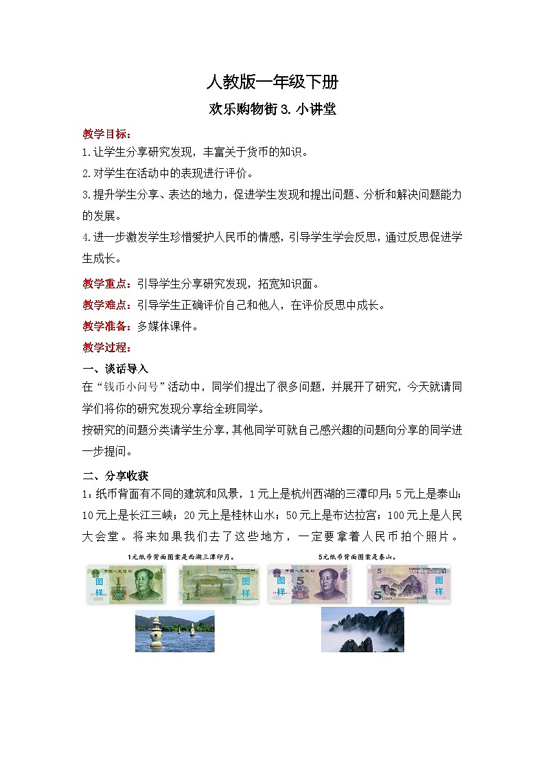 人教版小学数学一年级下册欢乐购物街3《小讲堂》教学设计第1页