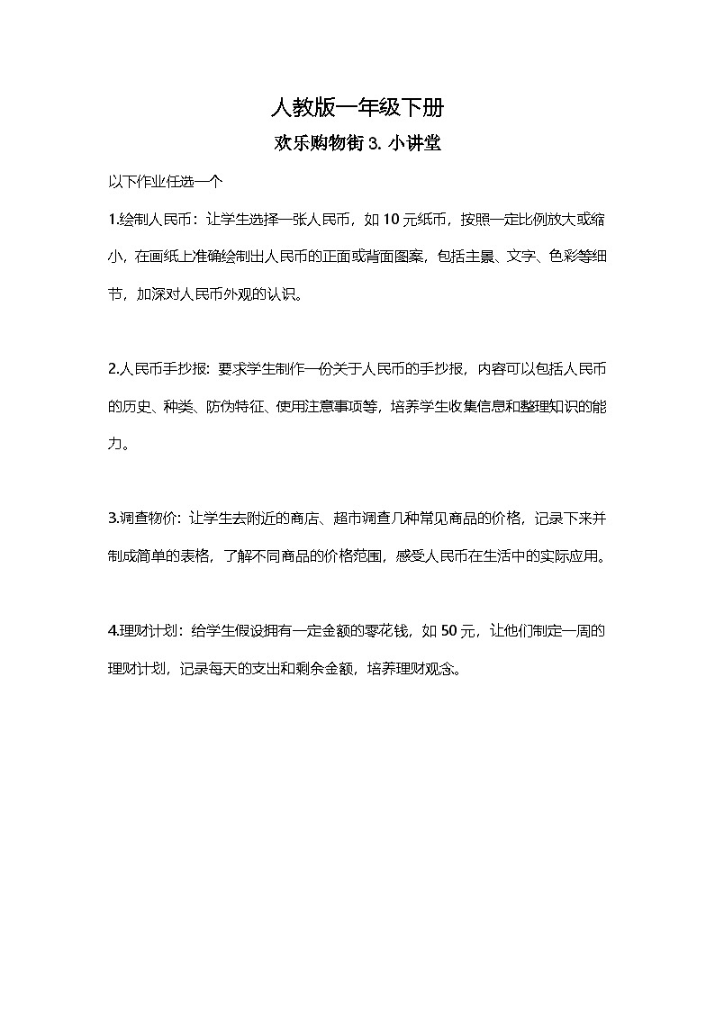 人教版小学数学一年级下册欢乐购物街3《小讲堂》同步练习第1页