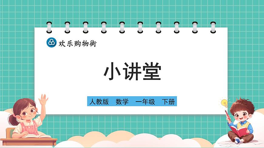 人教版小学数学一年级下册欢乐购物街3《小讲堂》PPT课件第1页