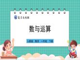 人教版小學(xué)數(shù)學(xué)一年級下冊7.1《數(shù)與運(yùn)算》PPT課件+同步練習(xí)