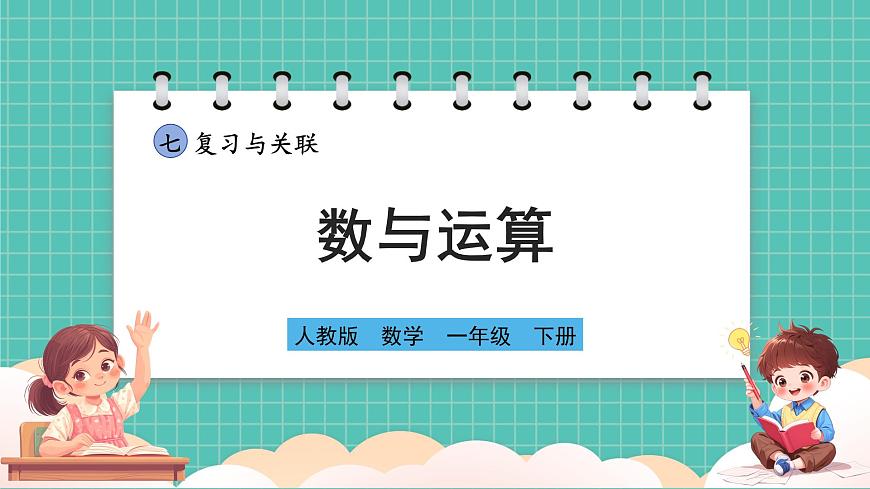 人教版小学数学一年级下册7.1《数与运算》PPT课件第1页
