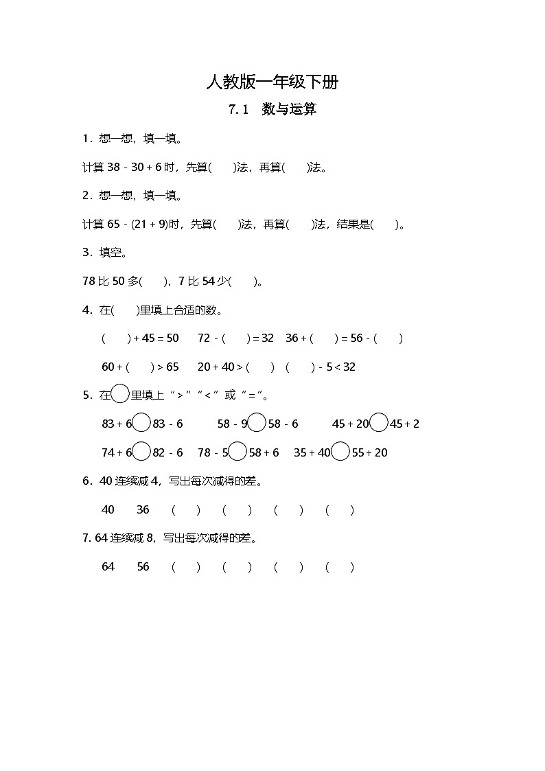 人教版小学数学一年级下册7.1《数与运算》同步练习第1页