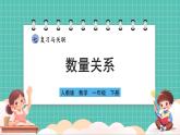 人教版小學數(shù)學一年級下冊7.2《數(shù)量關系》PPT課件+同步練習