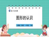 人教版小學數(shù)學一年級下冊7.3《圖形的認識》PPT課件+同步練習